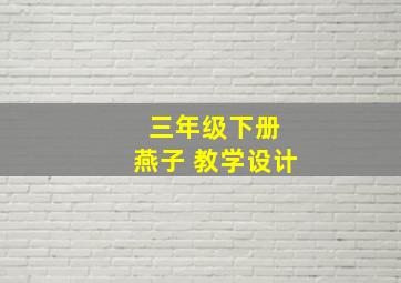 三年级下册 燕子 教学设计